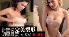 新塑说完美塑形 明星最爱