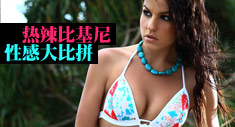 热辣比基尼 性感大比拼