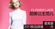 甜美公主范儿 爱美丽2011新品保暖