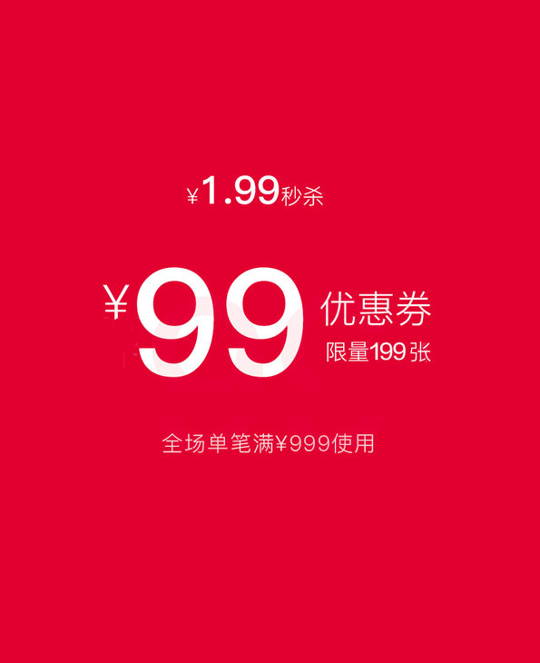【1.99元秒杀券】99元优惠券/单笔满999可用