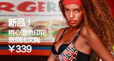 爱美丽新品桃心文胸