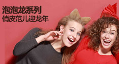 爱美丽泡泡龙喜迎龙年！
