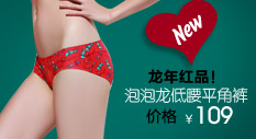 龙年新品 泡泡龙低腰平角裤