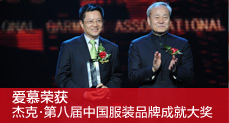 爱慕荣获杰克第八届中国服装品牌成就大奖