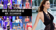 泳装发布会，时尚盛宴