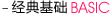 经典基础BASIC