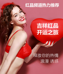 红品频道热力推荐