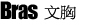 特价文胸