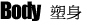 特价塑身衣