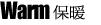 特价保暖衣