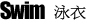 特价泳衣